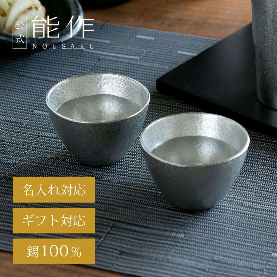 能作 公式 ぐい呑 2ヶセット 錫100％ ギフト包装可 プレゼント 記念品