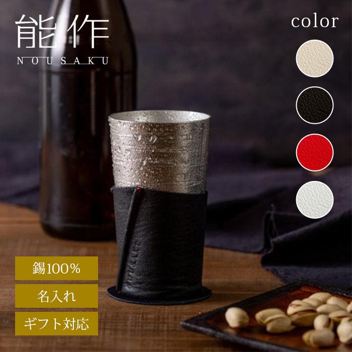 能作 公式 ビアカップ - シラカバセット 錫100％ 酒器 ギフト包装可