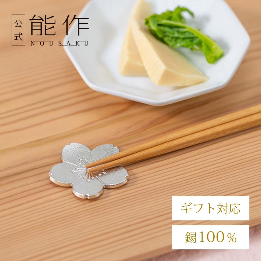 能作 公式 箸置 - 花ばな - 1ヶ入 公式店限定 錫100％ ギフト包装可