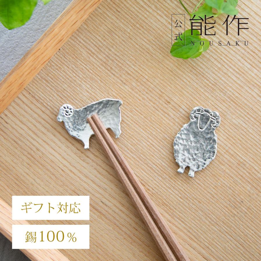 能作 公式 鎚目キット - 箸置 - 5ヶ入 箸置き 犬 ひつじ 錫100