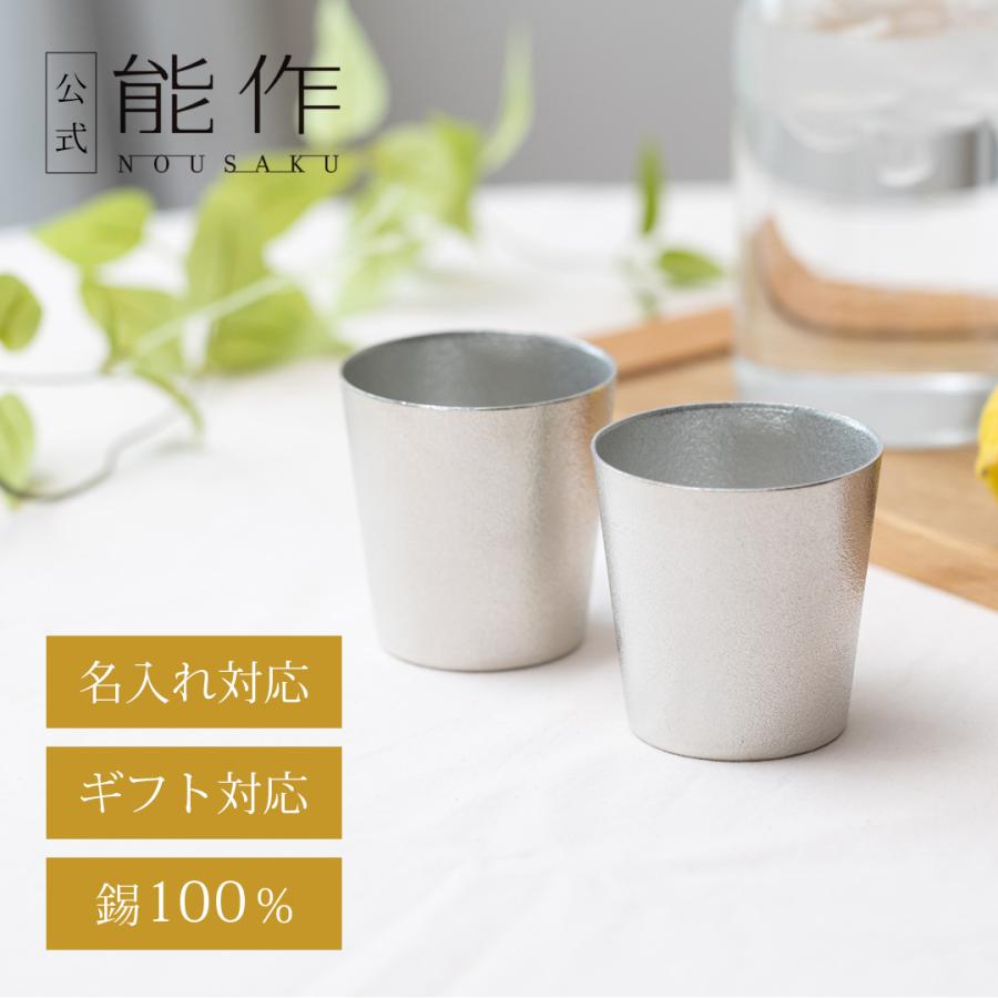 公式 能作 タンブラー 2ヶセット（桐箱入）錫100％ ギフト包装可 