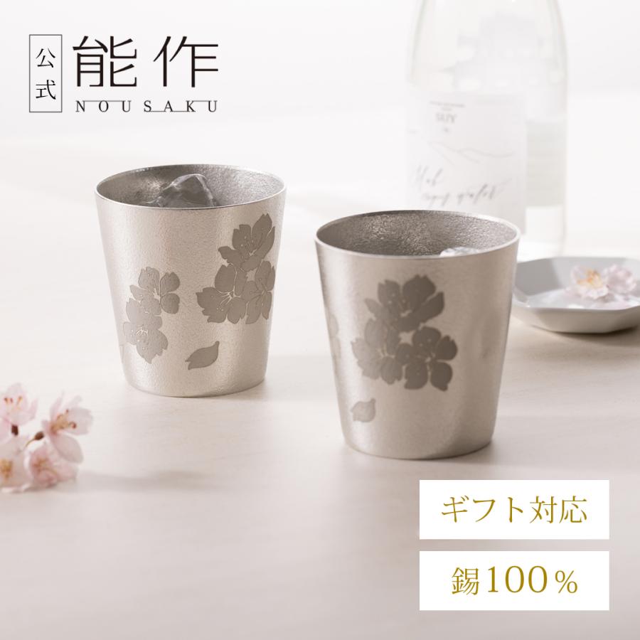 能作 公式 NAJIMIタンブラー - 四季の盃 2ヶセット（桐箱入） 公式店 