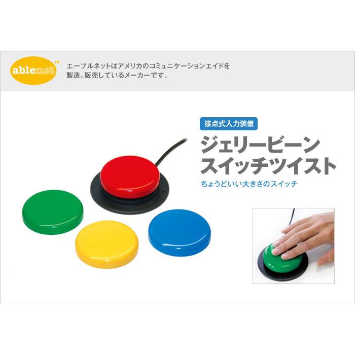 ジェリービーンスイッチツイスト Ablenet 入力装置