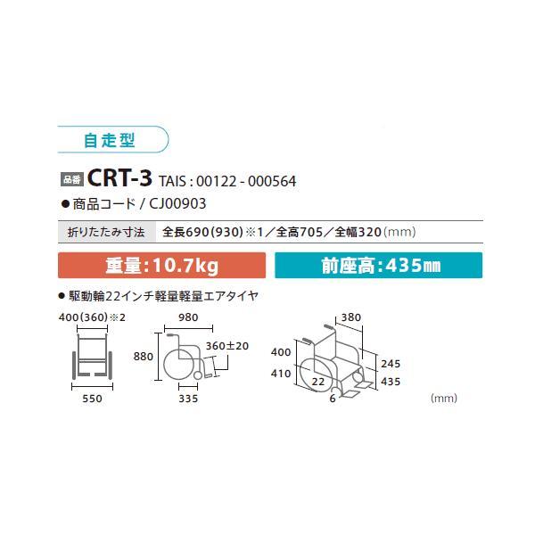 2026/4〜受注生産 ミキ 自走式車いす CRT-3 CRT-3Loノーパンク 超軽量 ワンハンドブレーキ コンパクト スイングアウト 肘跳ね上げ【法人様送料無料(一部除く)】