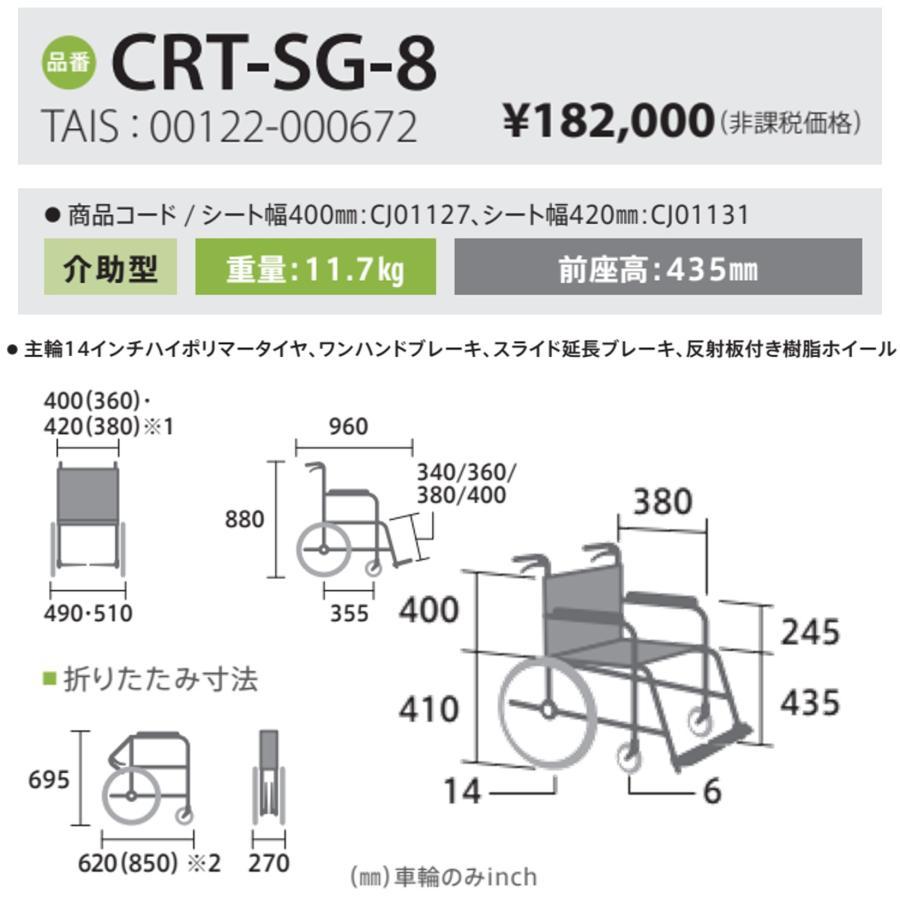 ミキ 介助式車いす CRT-SG-8ノーパンクタイヤ ワンハンドブレーキ