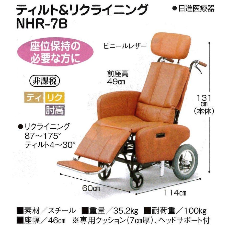 日進医療器 NHR-7B ティルト＆リクライニング車いす サイドガード付