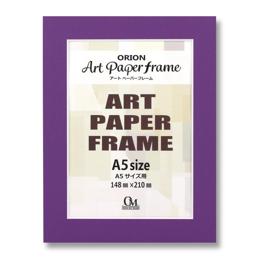 アートペーパーフレーム A5サイズ 148mm×210mm Purple 紫 APFA5N72 オリオン APFA5N72