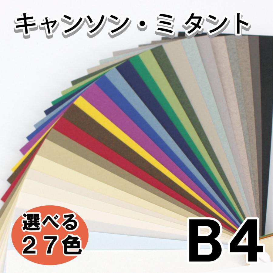 52枚セット　キャンソン ミ　タント紙 B3 水張りサイズ(440×315mm) キャンソン】キャンソン ミタント A4パックの通販|ト