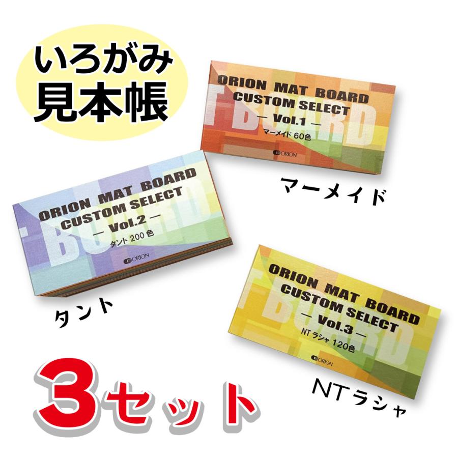 ORION カスタムセレクト用見本帳 3セット マーメイド・タント・NT