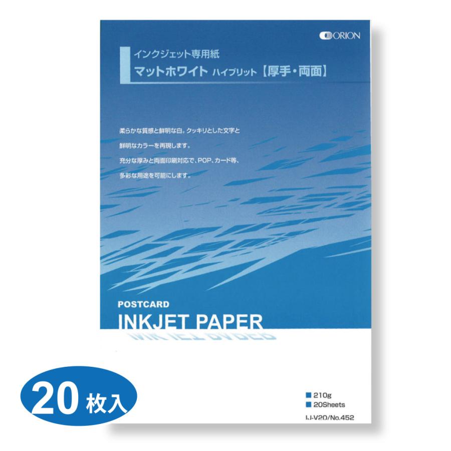 インクジェット用紙 ハガキ 20枚入 マットホワイト　印刷 IJ-V20 | 