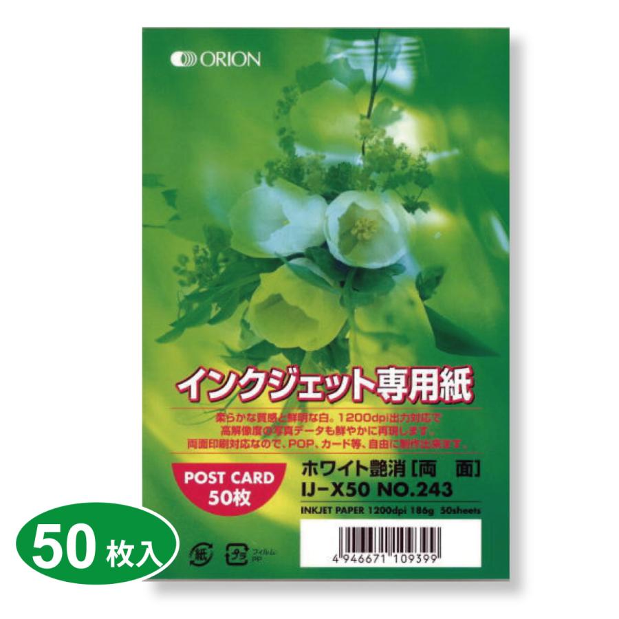 インクジェット用紙 ハガキ 50枚入 マットホワイト　印刷 IJ-X50 | 