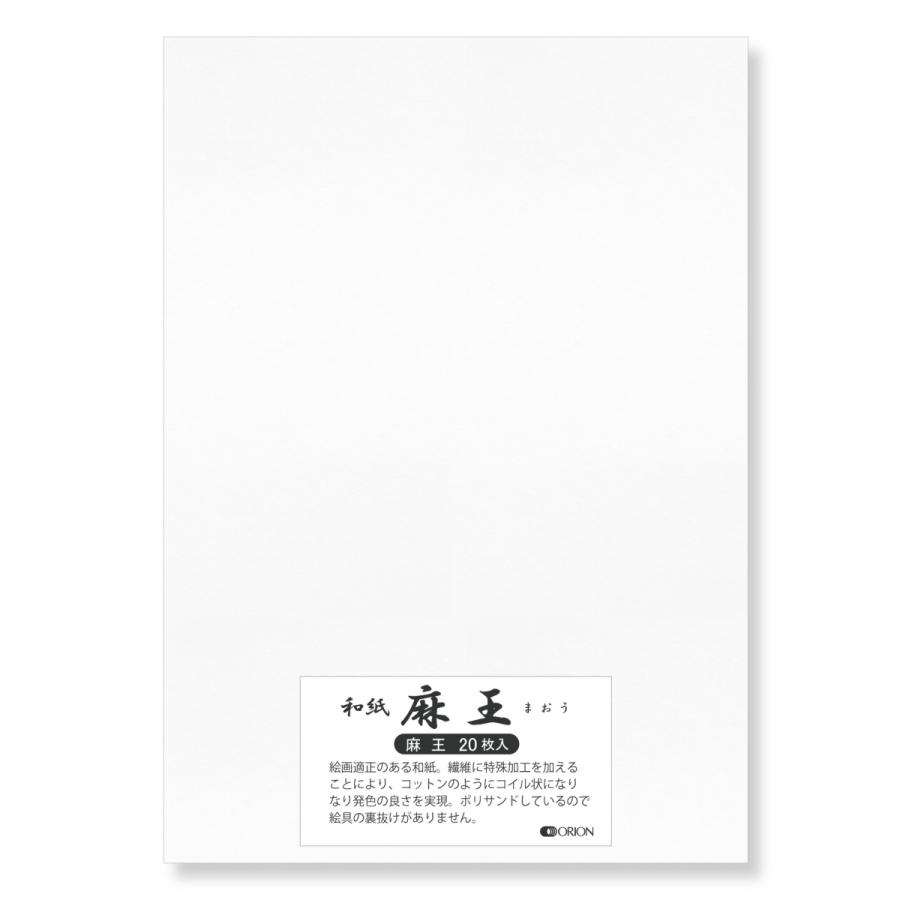 オリオン 麻王 A2 20枚入 和紙 墨 水墨画 お絵描き 水彩 色鉛筆 イラスト オリジナル紙