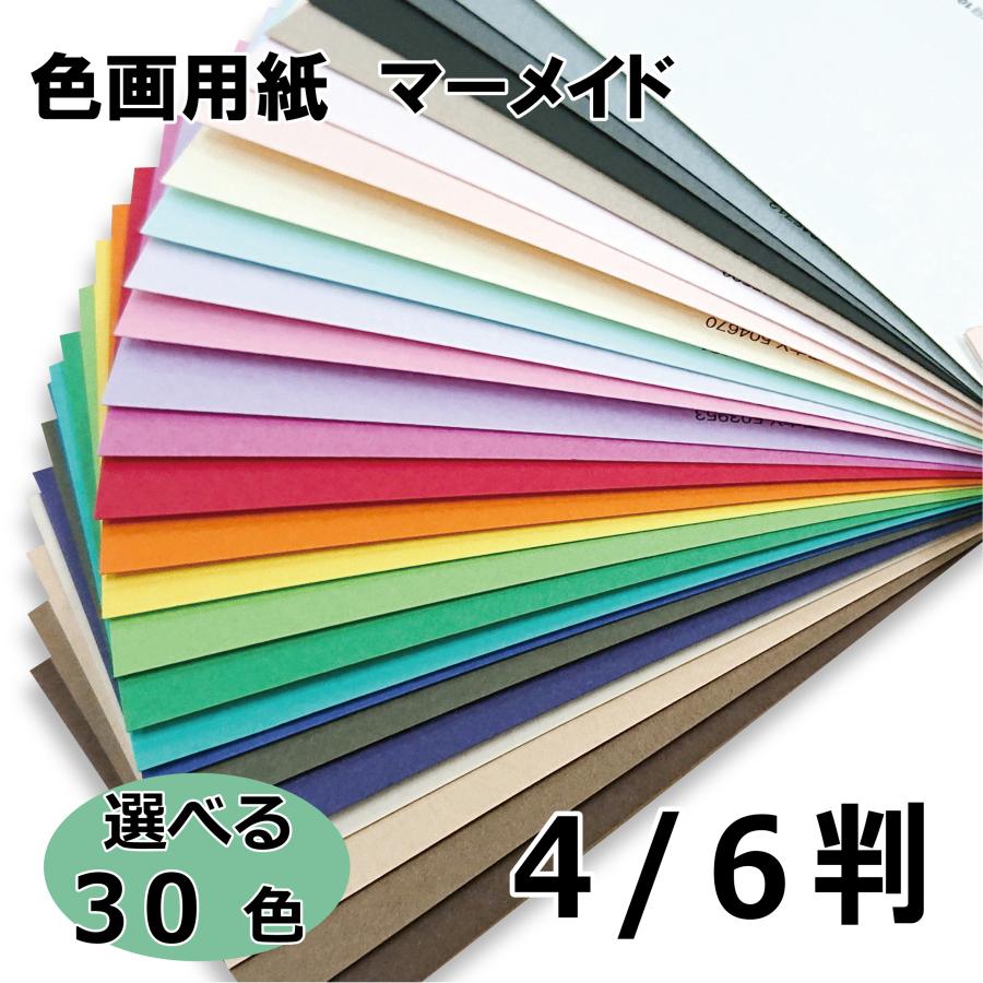 マーメイド紙 153kg 4/6判サイズ(1091mm×788mm) 5枚 紙管入 選べる30