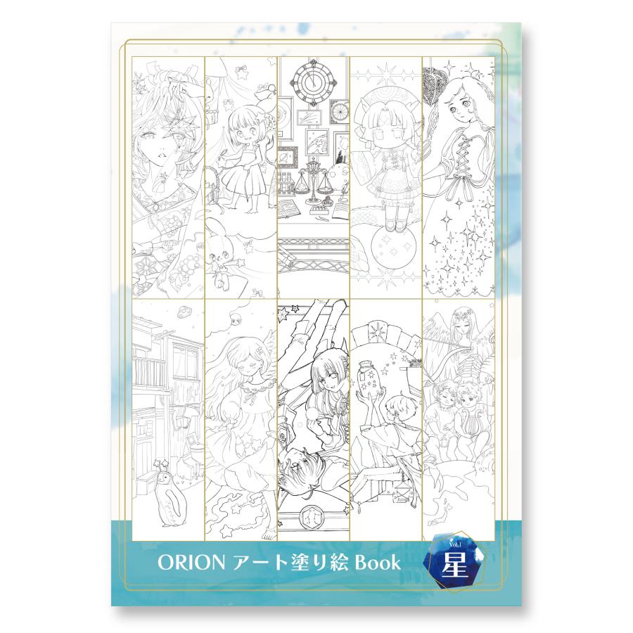 ORION オリオンアート塗り絵ブック vol.1 テーマ「星」 : ORION SHOP