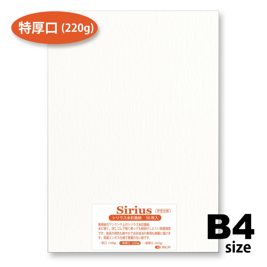 ORION 画用紙 水彩紙 シリウス水彩紙 特厚口（220g） 50枚入 B4サイズ
