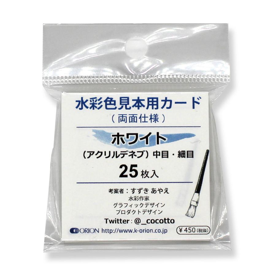 【クリックポスト可】水彩色見本用カード（両面仕様） ホワイト 25枚入｜shoporion