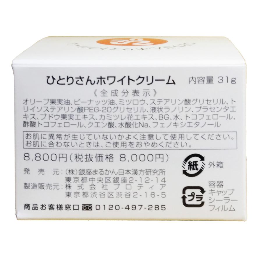 銀座まるかん ひとりさん ホワイトクリーム 31g 在庫あり 即納