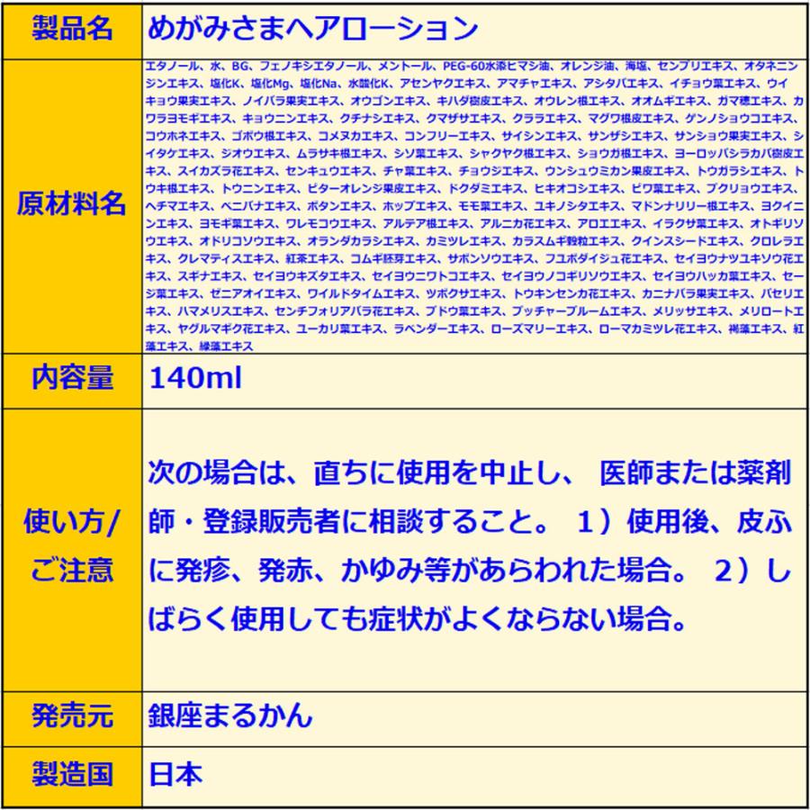 銀座まるかん めがみさまヘアローション 140ml ヨモギエキス クマザサ