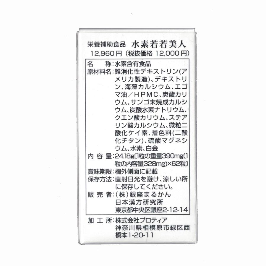 銀座まるかん 若若美人 水素 サプリメント 送料無料 在庫あり 即納 若々美人｜shopp257｜02