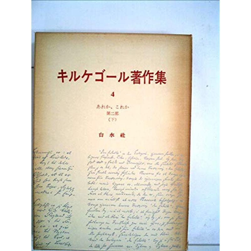 全21巻 キルケゴール 著作集 全集 白水社 限定 カント ヘーゲル 哲学