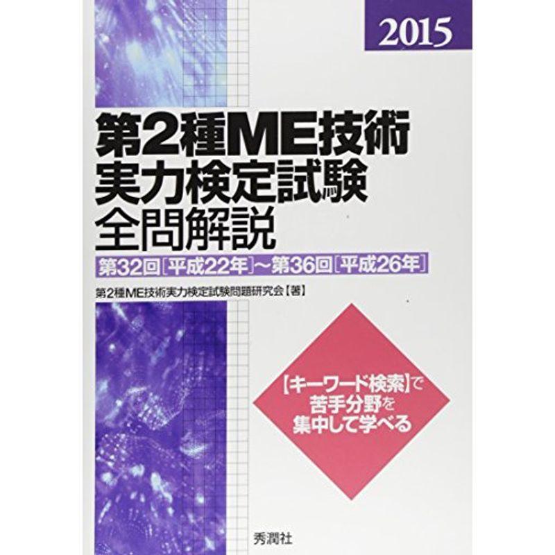 2015第2種ME技術実力検定試験全問解説: 第32回(平成22年)~第36回(平成26年) 医療関連資格全般
