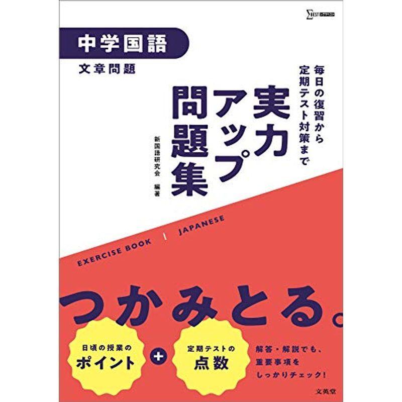 驚きの値段 実力アップ問題集 中学国語文章問題 中学実力アップ問題集 即納特典付き Turningheadskennel Com