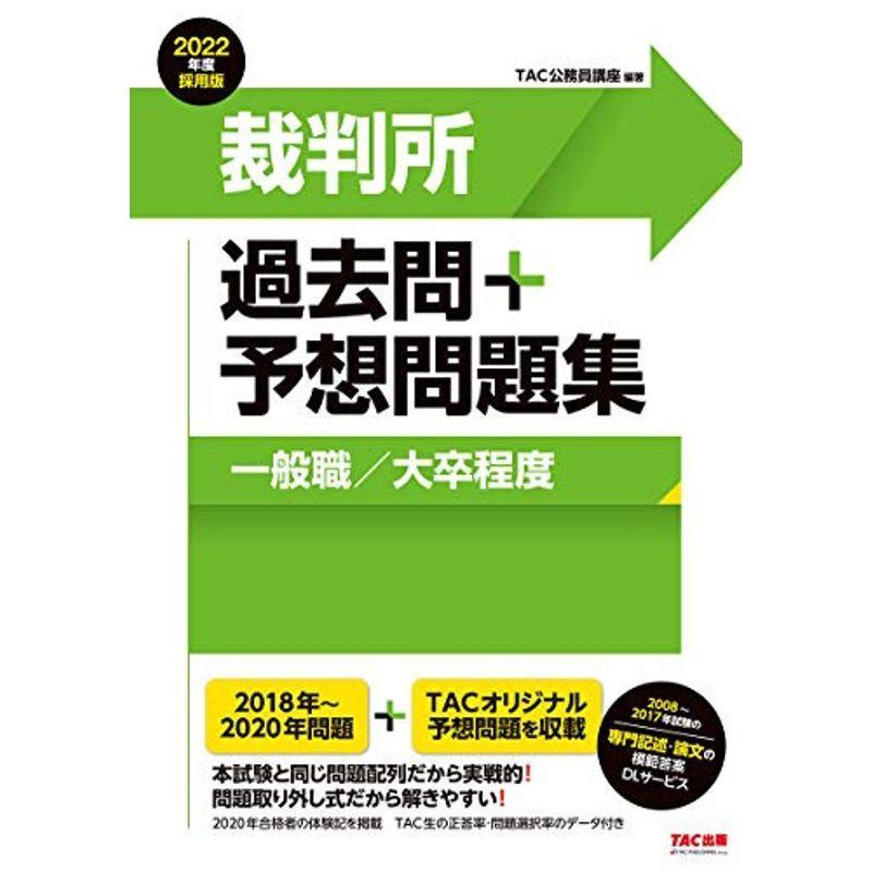 超激安 裁判所 過去問 予想問題集 一般職 大卒程度 22年度採用 公務員試験 内祝い Turningheadskennel Com