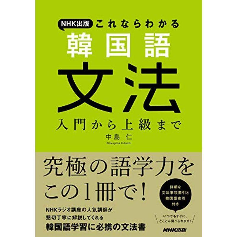 オリジナル  NHK出版 これならわかる 入門から上級まで 韓国語文法: 手帳