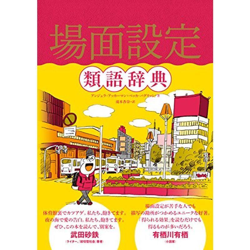 場面設定類語辞典