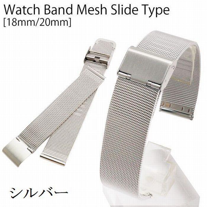 腕時計ベルト ステンレス メッシュ シンプル 18mm 20mm 替えベルト