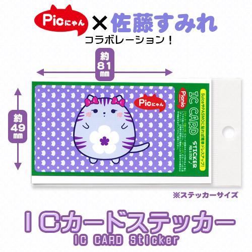 ネコポス可 Icカードステッカー Picにゃん 佐藤すみれ コラボレーション 原宿picnic Iccardsticker Picnic Online Store 通販 Yahoo ショッピング