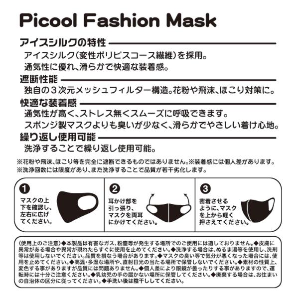 ネコポス可】Picool ピクール ファッションマスク 繰り返し洗って使える 蒸れにくい 快適マスク 男女兼用 原宿Picnic  :picoolmask1:Picnic Online Store 通販 
