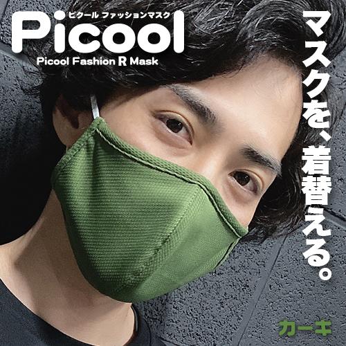 着日指定不可 ネコポス可 Picool R マスク 大きめサイズ ピクール ファッションマスク 繰り返し洗って使える 原宿picnic Picoolrmask Picnic Online Store 通販 Yahoo ショッピング