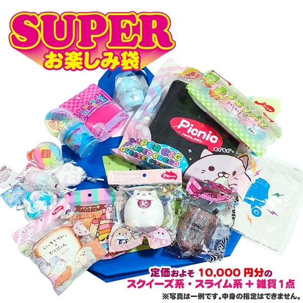 Picnic感謝祭 期間限定 スーパーお楽しみ袋 スクイーズ スライム 10000円相当入り 原宿picnic Superotanoshimiset Picnic Online Store 通販 Yahoo ショッピング