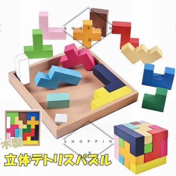 木製 テトリス 立体パズル ブロック 知育 おもちゃ 玩具 子ども 赤ちゃん キッズ 教育 モンテッソーリ｜shoppin