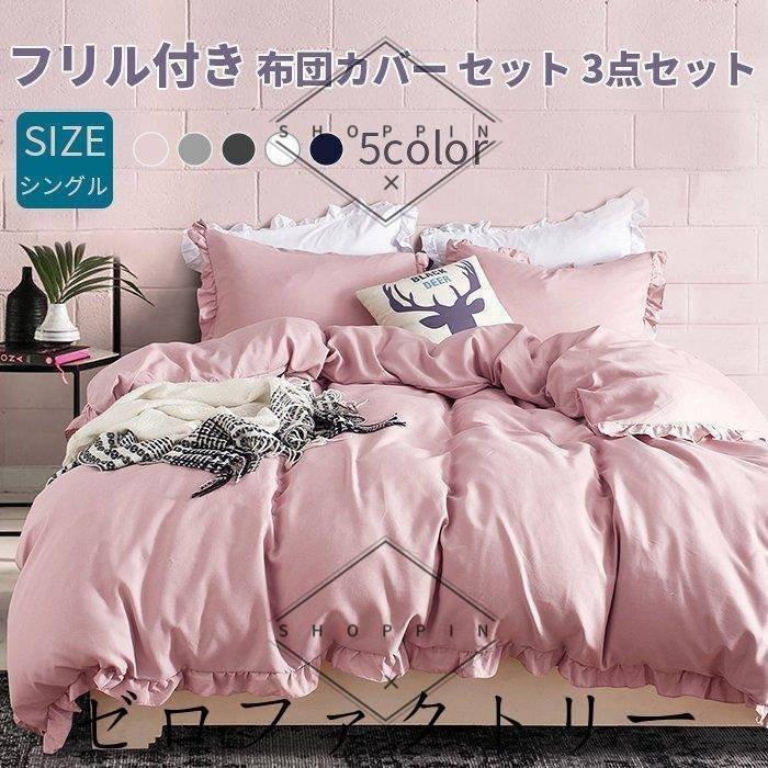 布団カバーセット 3点セット シングル 寝具カバー フリル付き可愛い 肌に優しい 洋式 和式兼用 北欧 夏用 丸洗いok 姫系 寝具 Pcbb Shoppin 通販 Yahoo ショッピング