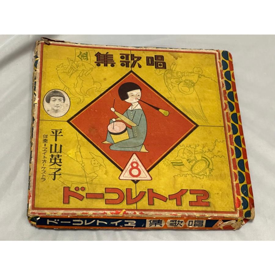 エイトレコード 唱歌集 平山英子 SP盤 5枚セット ジャンク : shopping