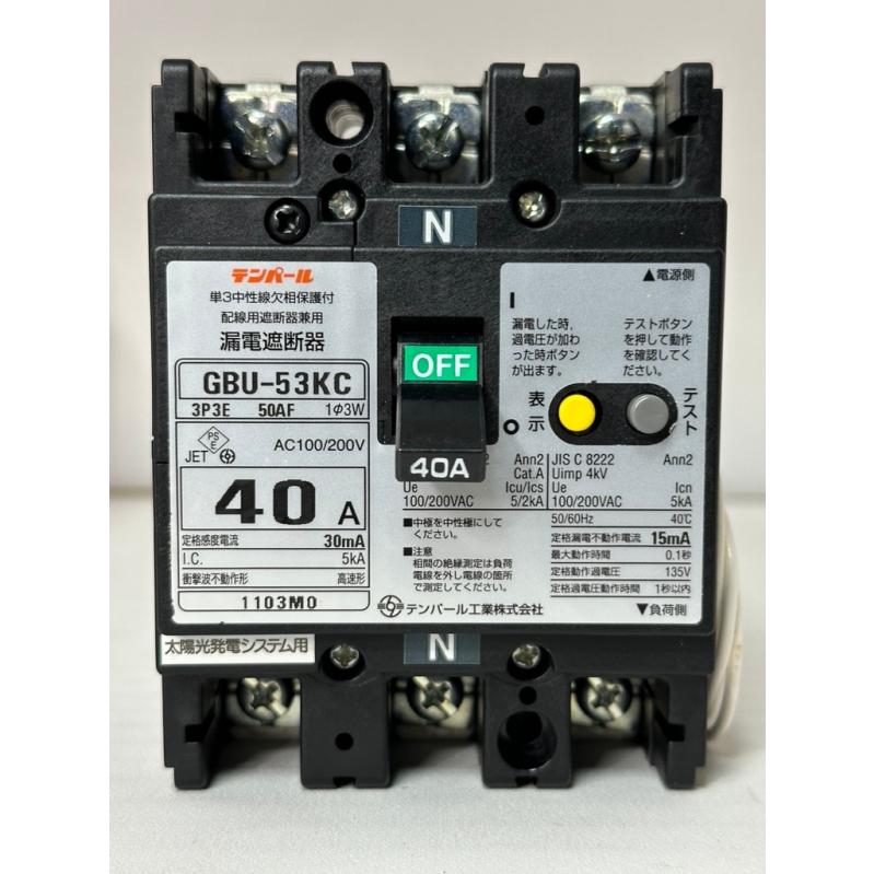 テンパール工業 漏電遮断器 GBU-53KC 太陽光用商用電源側用3P3E 40A