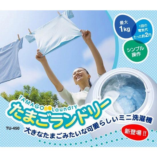 ミニ洗濯機 たまごランドリー TU-450 : shopping ecoeco - 通販