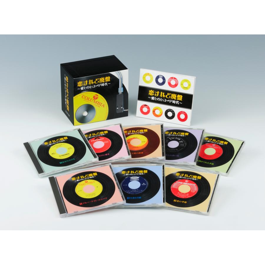 恋すれど廃盤 −愛しのレコード時代− 通販限定8枚組CD-BOX 新品同様