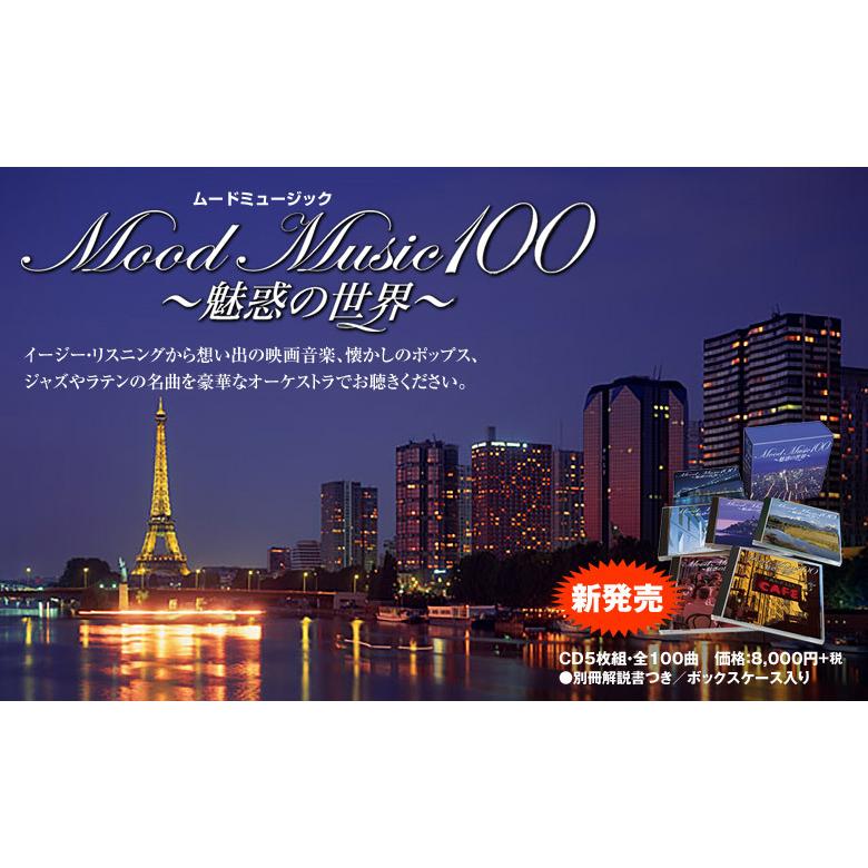 日本コロムビア ムード・ミュージック100 〜魅惑の世界 