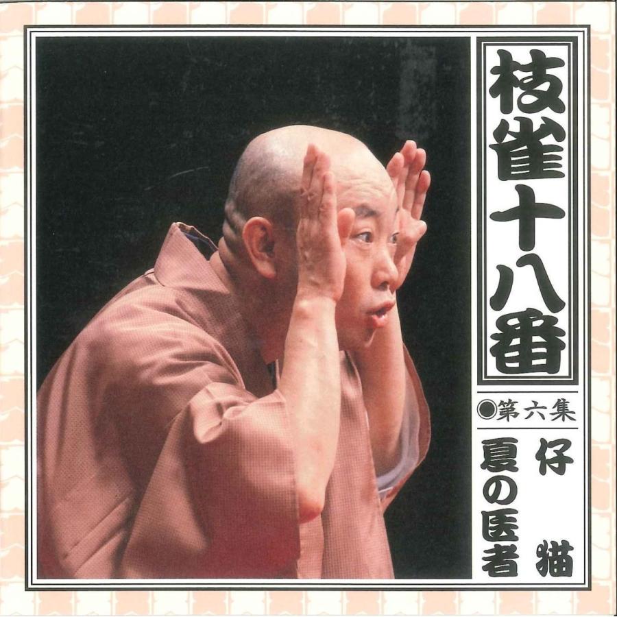 枝雀十八番CDBOX_6