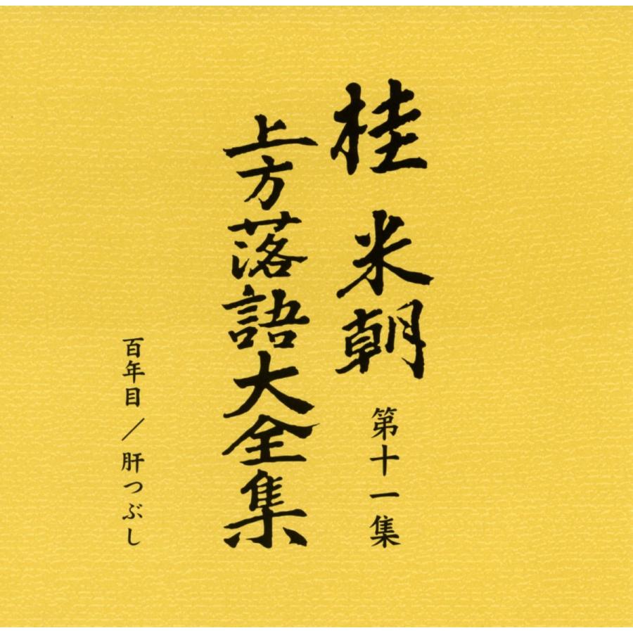 桂米朝CD】上方落語大全集 第一期～第四期 【公式通販】