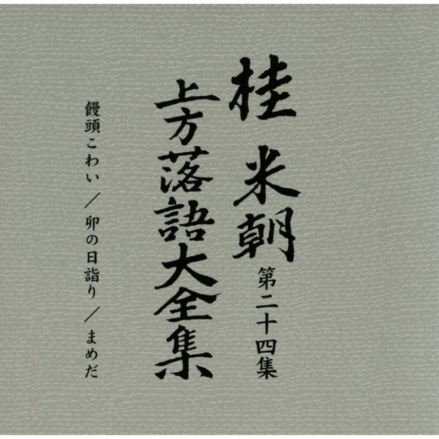 ユニバーサルミュージック 桂米朝 上方落語大全集CD 第三期