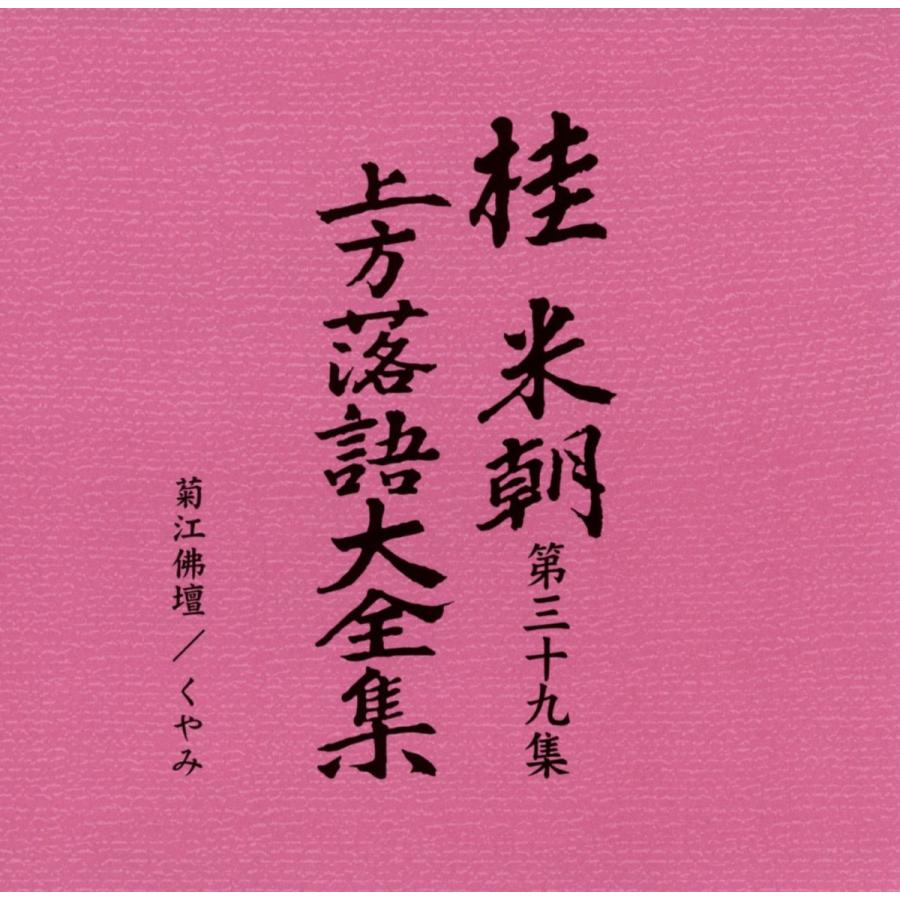 KIKO　桂米朝 上方落語大全集 CD 第一期〜第四期 ユニバーサルミュージック 桂米朝 上方落語大全集CD 第四期
