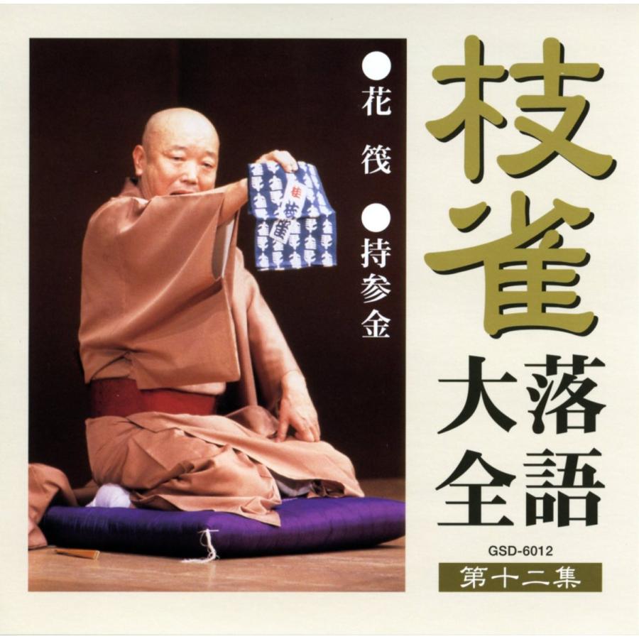 ユニバーサルミュージック 枝雀落語大全CD第二期 : ショッピング