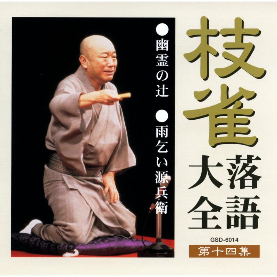 桂枝雀　枝雀落語大全CD　第二期 ユニバーサルミュージック 枝雀落語大全CD第二期 : ショッピング