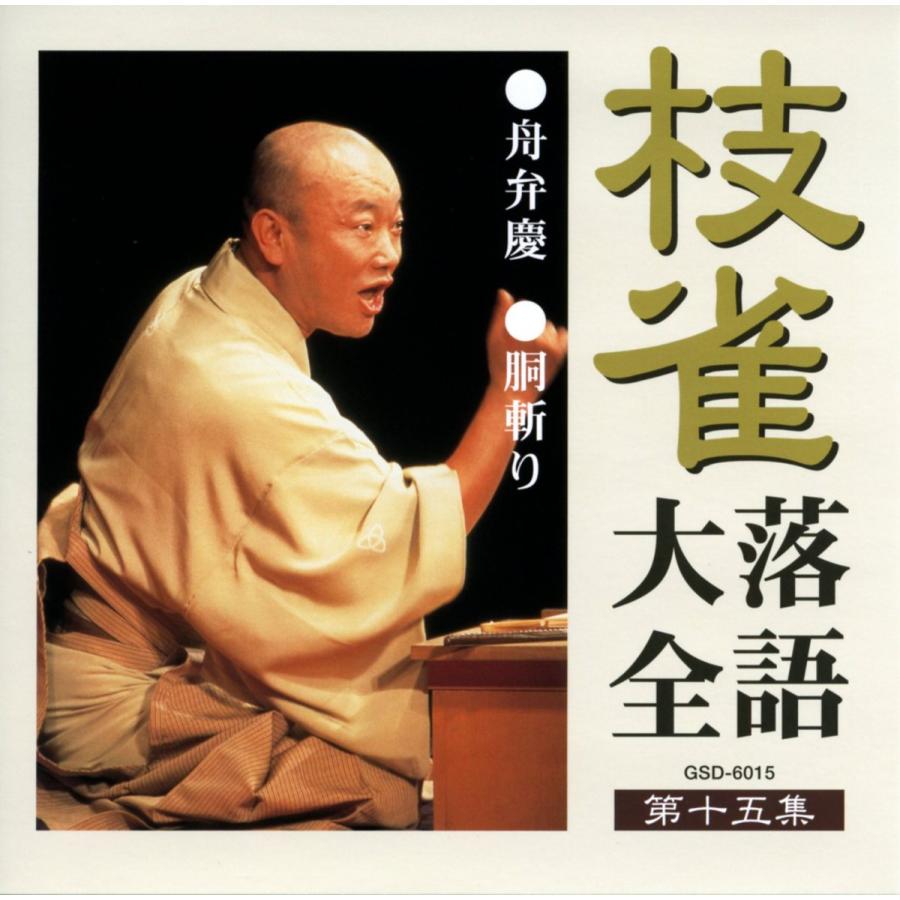 ユニバーサルミュージック 枝雀落語大全CD第二期 : ショッピング