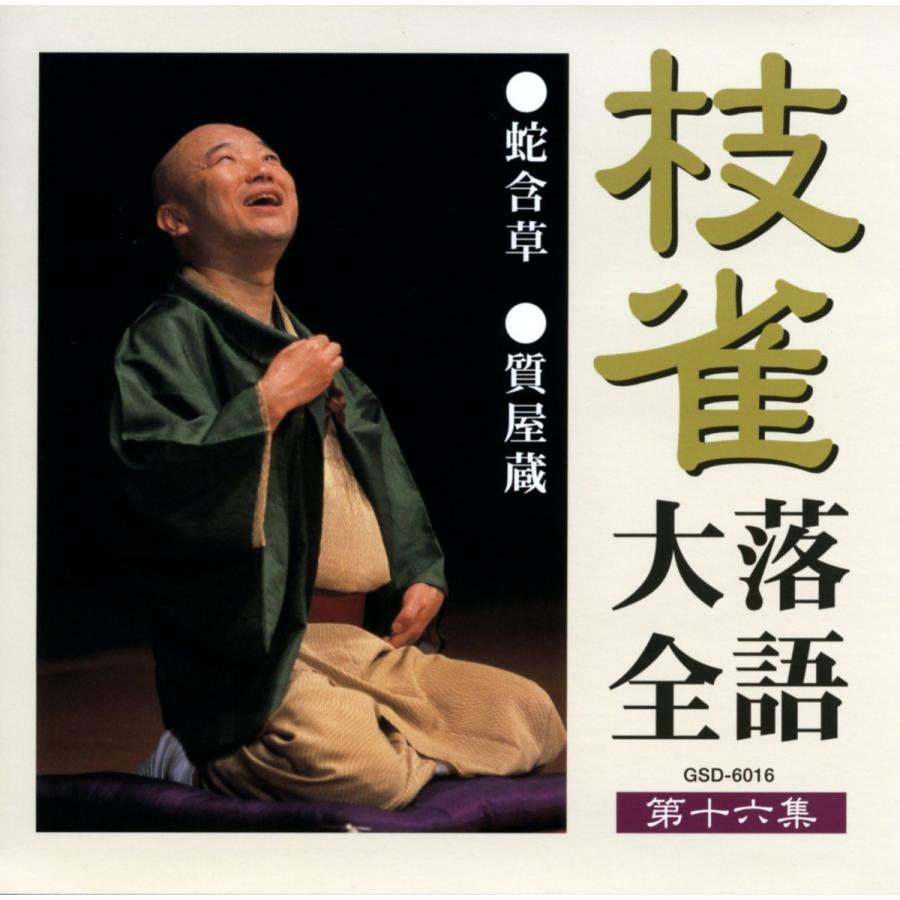 S*O様 桂枝雀　枝雀落語大全　第二期　CD10枚組 ユニバーサルミュージック 枝雀落語大全CD第二期 : ショッピング