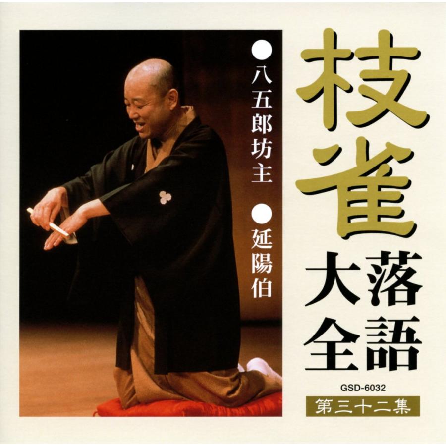 ユニバーサルミュージック 枝雀落語大全CD第四期 : ショッピング